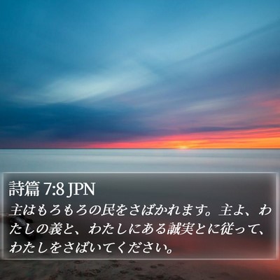 詩篇 7:8 JPN Bible Verse Image