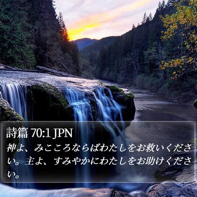 詩篇 70:1 JPN Bible Verse Image
