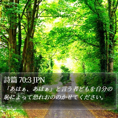 詩篇 70:3 JPN Bible Verse Image