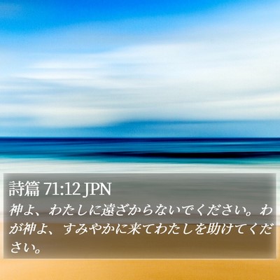 詩篇 71:12 JPN Bible Verse Image