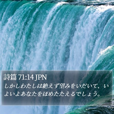 詩篇 71:14 JPN Bible Verse Image
