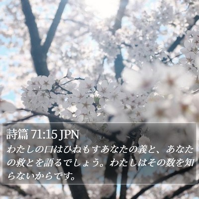 詩篇 71:15 JPN Bible Verse Image