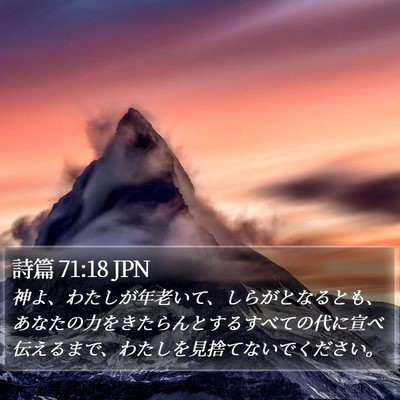 詩篇 71:18 JPN Bible Verse Image