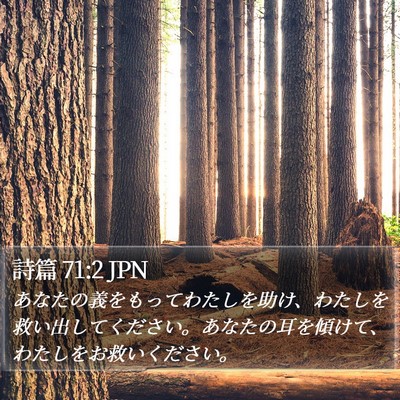 詩篇 71:2 JPN Bible Verse Image