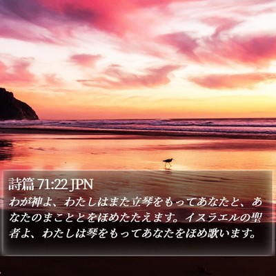 詩篇 71:22 JPN Bible Verse Image