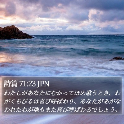 詩篇 71:23 JPN Bible Verse Image