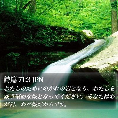 詩篇 71:3 JPN Bible Verse Image
