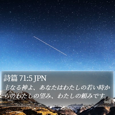 詩篇 71:5 JPN Bible Verse Image