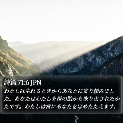 詩篇 71:6 JPN Bible Verse Image
