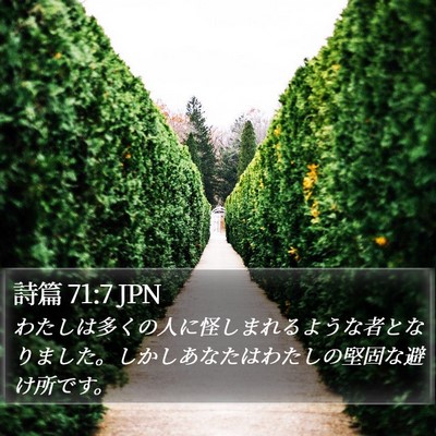 詩篇 71:7 JPN Bible Verse Image