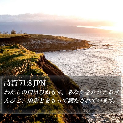 詩篇 71:8 JPN Bible Verse Image