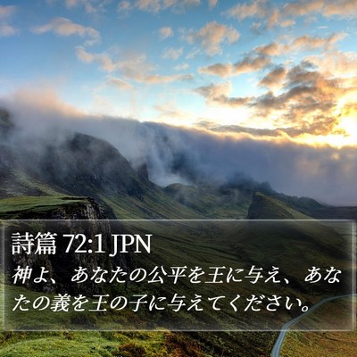 詩篇 72:1 JPN Bible Verse Image