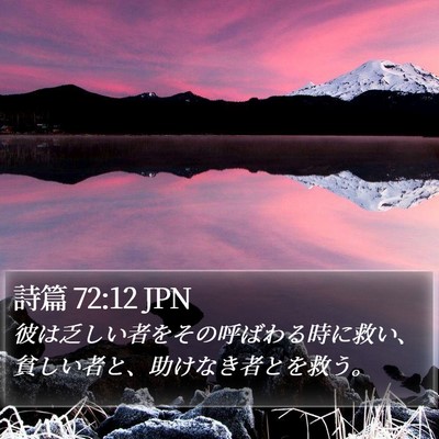 詩篇 72:12 JPN Bible Verse Image