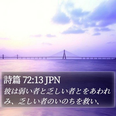 詩篇 72:13 JPN Bible Verse Image