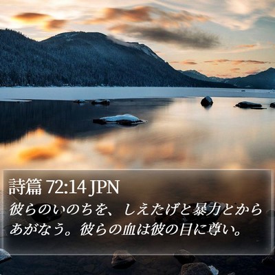 詩篇 72:14 JPN Bible Verse Image