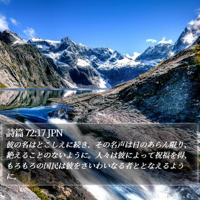詩篇 72:17 JPN Bible Verse Image