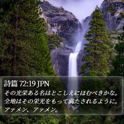 詩篇 72:19 JPN Bible Verse Image