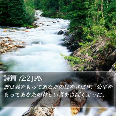 詩篇 72:2 JPN Bible Verse Image