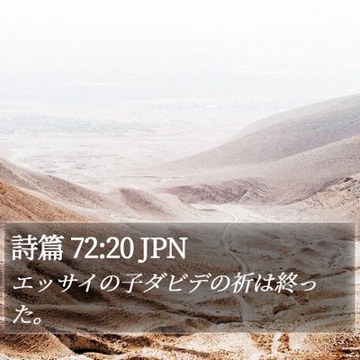 詩篇 72:20 JPN Bible Verse Image