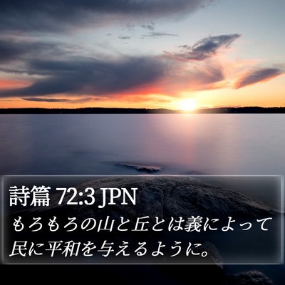 詩篇 72:3 JPN Bible Verse Image
