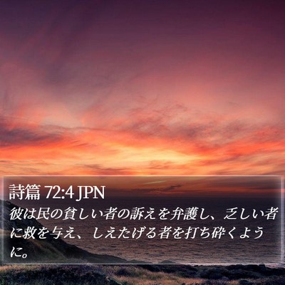 詩篇 72:4 JPN Bible Verse Image