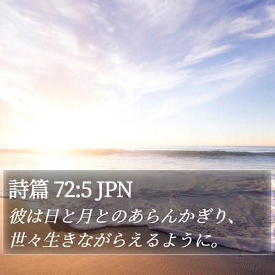 詩篇 72:5 JPN Bible Verse Image