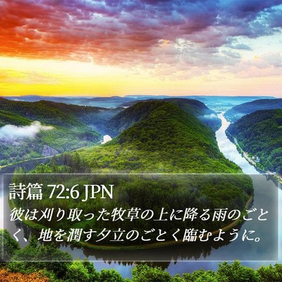 詩篇 72:6 JPN Bible Verse Image