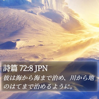 詩篇 72:8 JPN Bible Verse Image