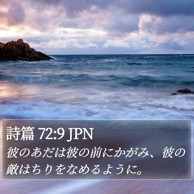 詩篇 72:9 JPN Bible Verse Image