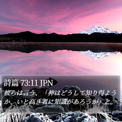 詩篇 73:11 JPN Bible Verse Image