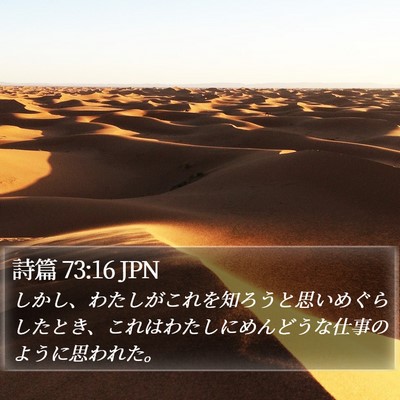 詩篇 73:16 JPN Bible Verse Image