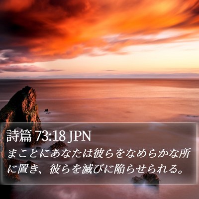 詩篇 73:18 JPN Bible Verse Image