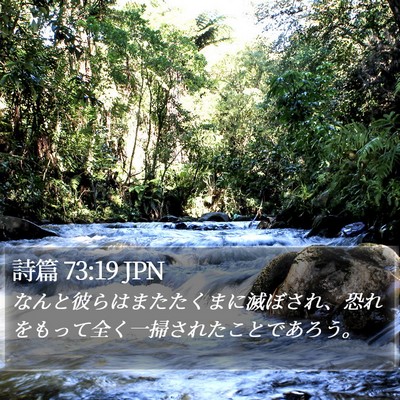 詩篇 73:19 JPN Bible Verse Image