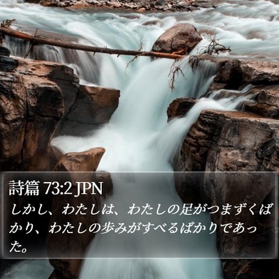 詩篇 73:2 JPN Bible Verse Image