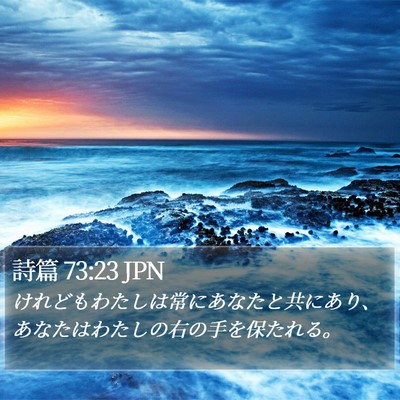詩篇 73:23 JPN Bible Verse Image