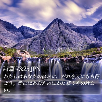 詩篇 73:25 JPN Bible Verse Image