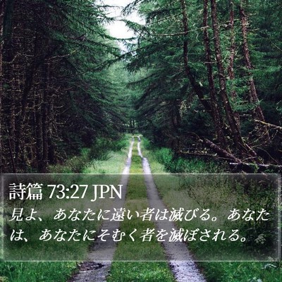 詩篇 73:27 JPN Bible Verse Image