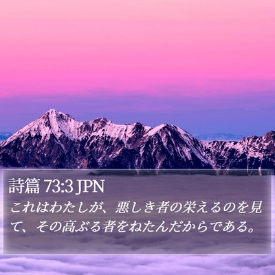 詩篇 73:3 JPN Bible Verse Image