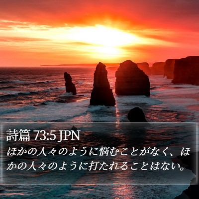 詩篇 73:5 JPN Bible Verse Image