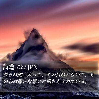 詩篇 73:7 JPN Bible Verse Image