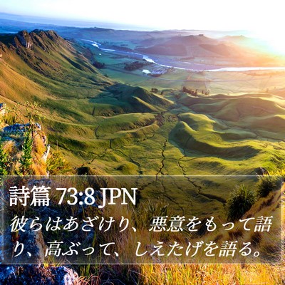 詩篇 73:8 JPN Bible Verse Image