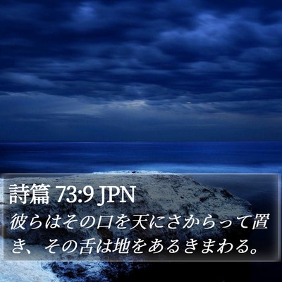 詩篇 73:9 JPN Bible Verse Image