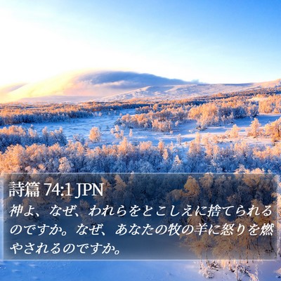 詩篇 74:1 JPN Bible Verse Image