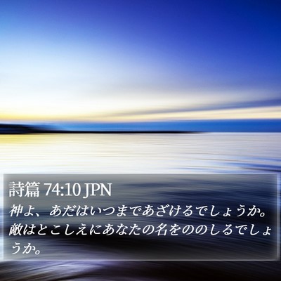 詩篇 74:10 JPN Bible Verse Image