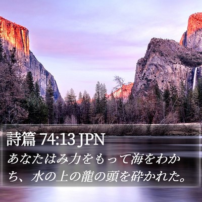 詩篇 74:13 JPN Bible Verse Image