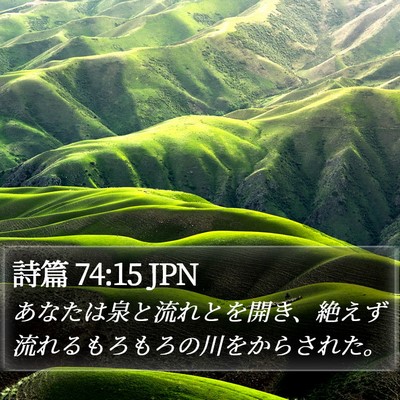 詩篇 74:15 JPN Bible Verse Image