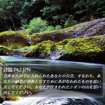 詩篇 74:2 JPN Bible Verse Image