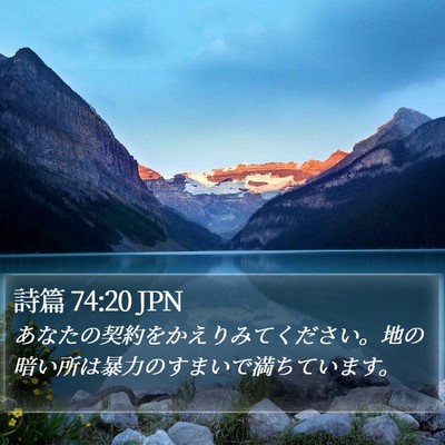 詩篇 74:20 JPN Bible Verse Image