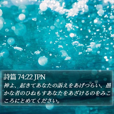 詩篇 74:22 JPN Bible Verse Image