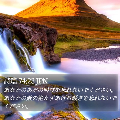 詩篇 74:23 JPN Bible Verse Image